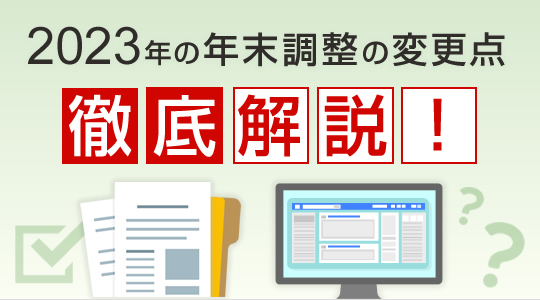 【徹底解説／給与プロ】2023年の年末調整の変更点～2023年の大幅な変更点について、および電子化について～