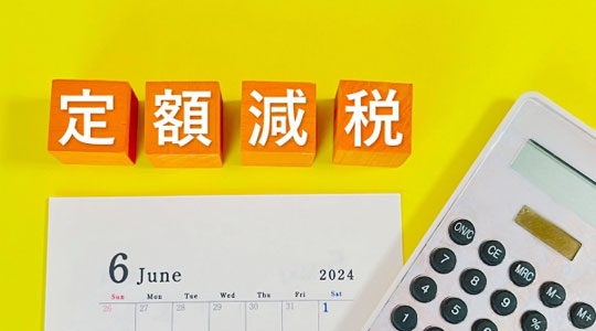 2024年6月から始まる定額減税　～企業の対応を詳しく紹介します～