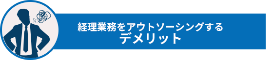 経理業務をアウトソーシングするデメリット