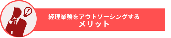 経理業務をアウトソーシングするメリット