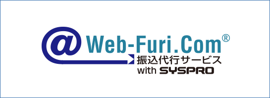 インターネット振込代行サービス「ウェブフリコム」